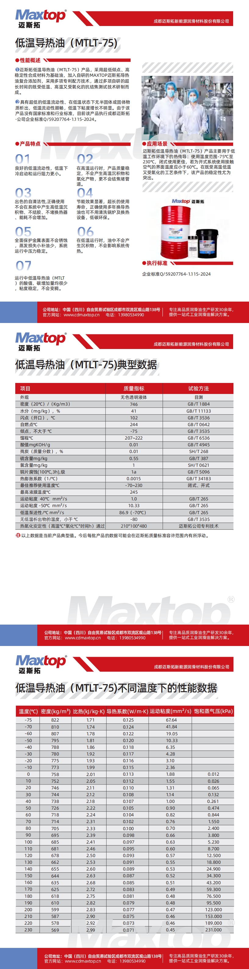 低溫導(dǎo)熱油MTLT-75不同溫度下的性能數(shù)據(jù)_00.jpg