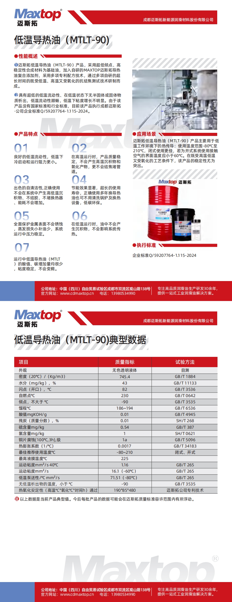 低溫導(dǎo)熱油MTLT-90_00.jpg